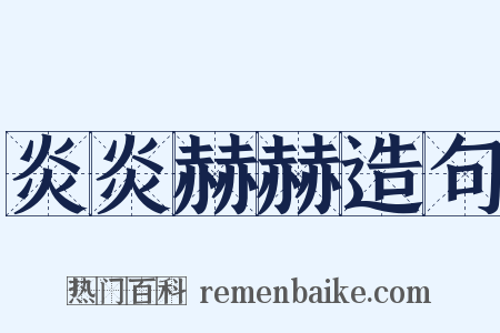 炎炎赫赫造句是什么意思的图片